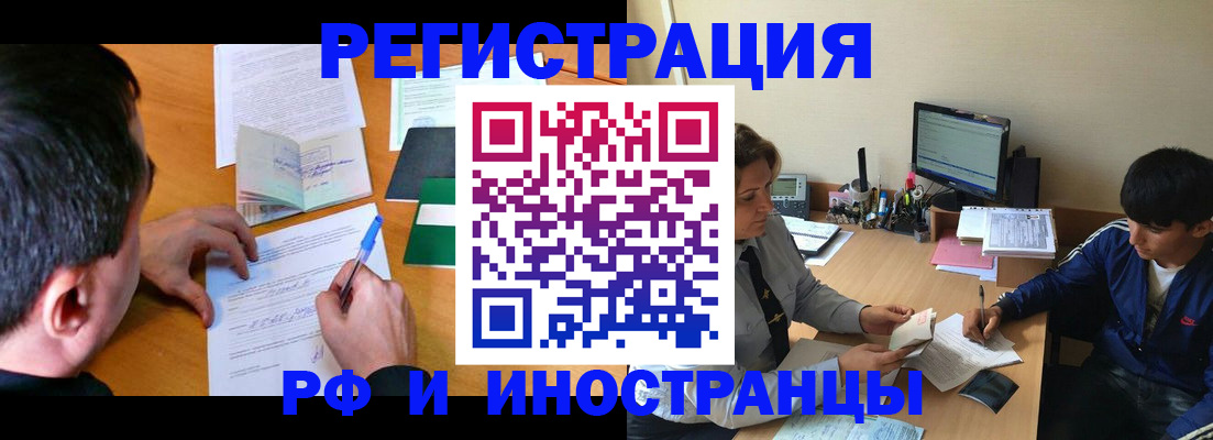 прописка для работы в Белорецке